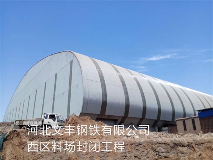 龙海文丰钢铁有限公司西区料场封闭工程