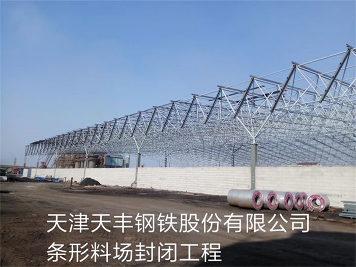 龙海天丰钢铁股份有限公司条形料场封闭工程