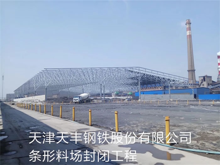 龙海天丰钢铁股份有限公司条形料场封闭工程